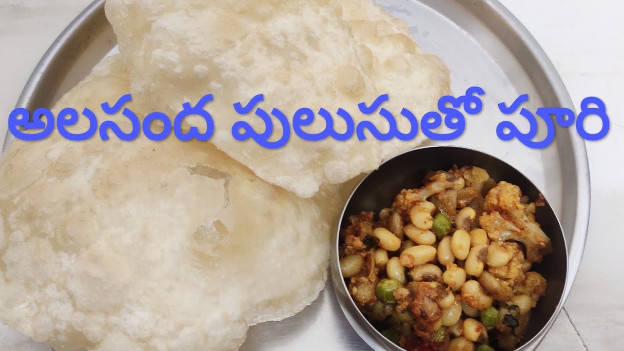 అలసంద పులుసుతో పూరి #viral #food #like #love #viralvideo #trending #shorts 