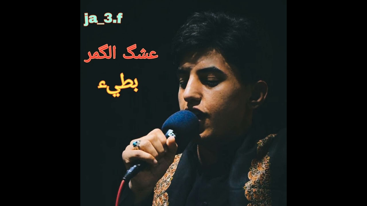 مسلم الوائلي (عشگ الگمر) بطيء كامله
