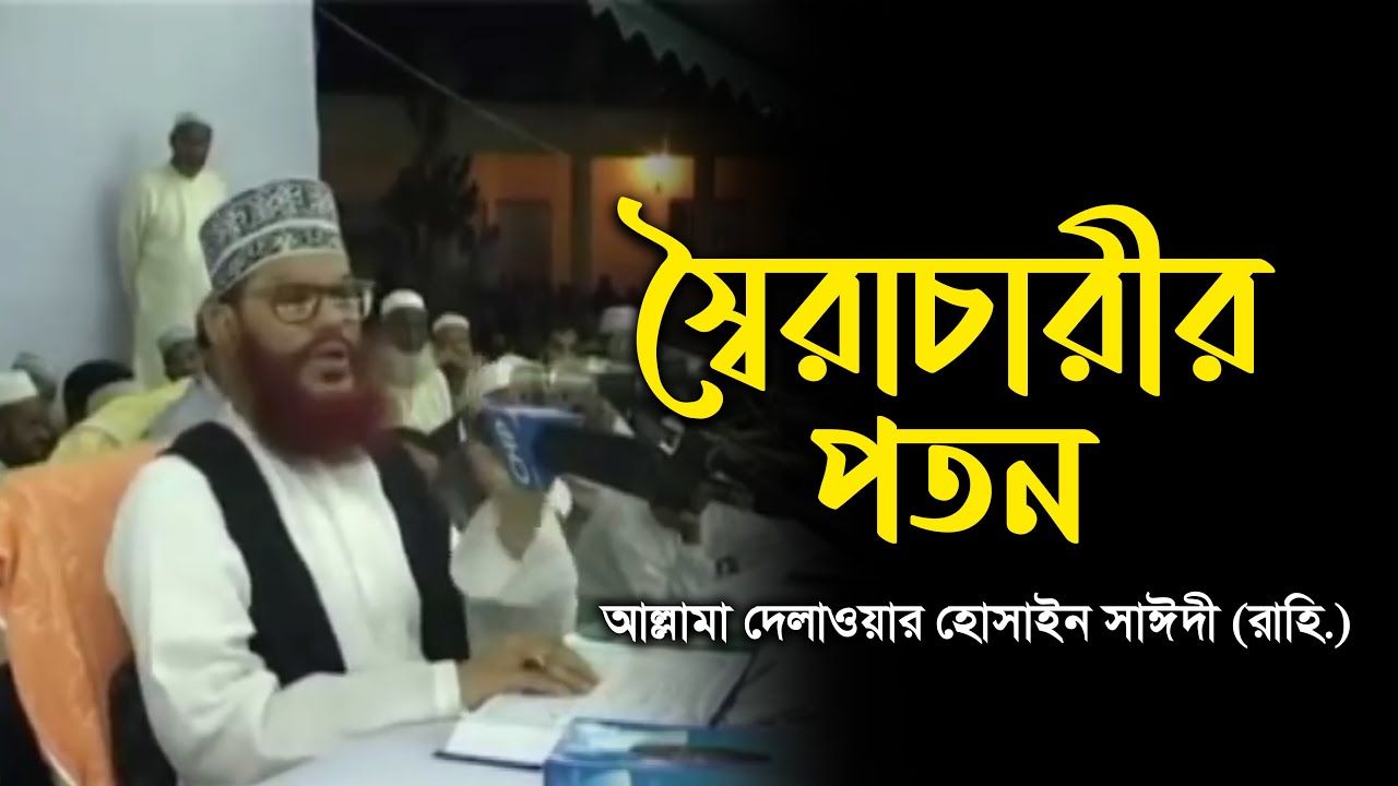 স্বৈরাচারীর পতন | আল্লামা দেলাওয়ার হোসাইন সাঈদী (রাহি.)