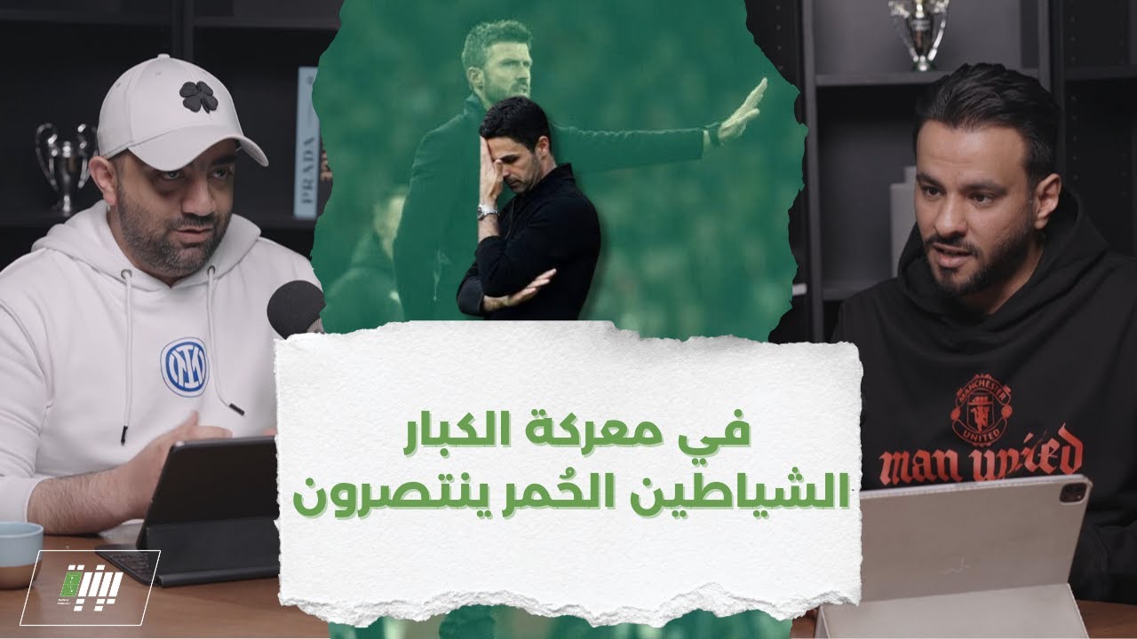 في معركة الكبار الشياطين الحُمر ينتصرون