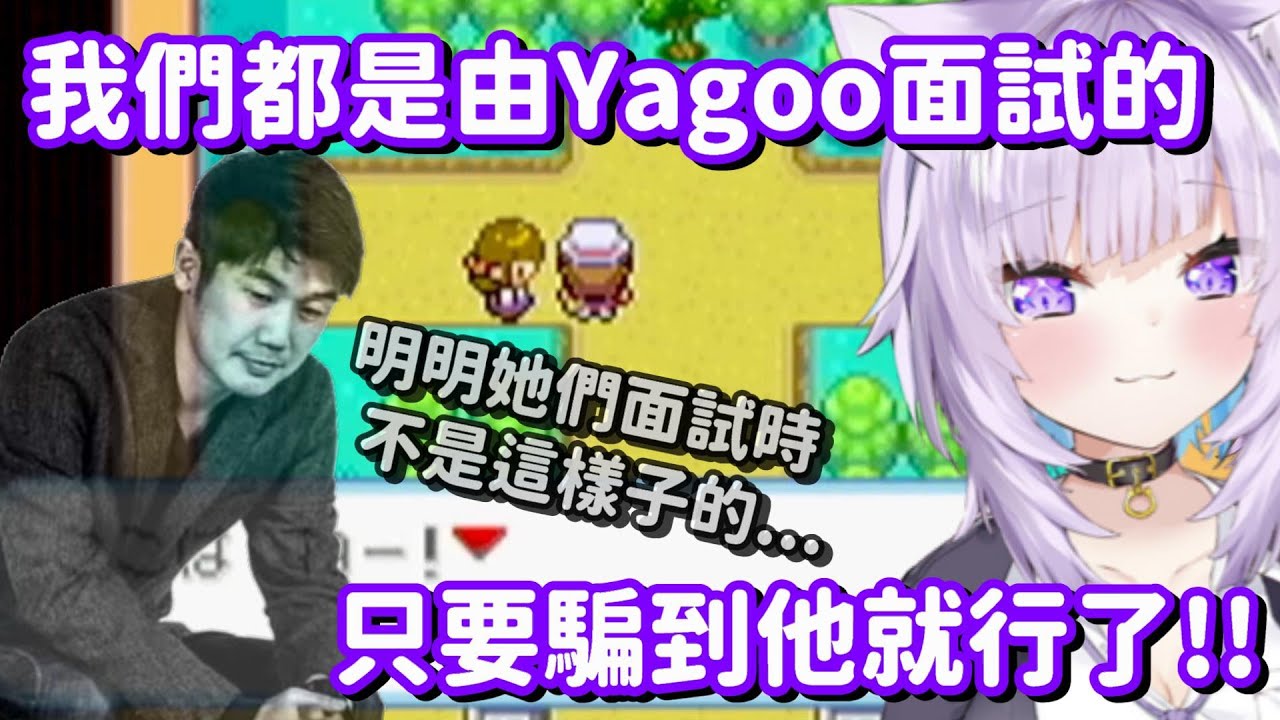 跟Yagoo的夢想愈離愈遠...? 不對啊 明明她們面試時都不是這個樣子的啊QQ【Hololive中文精華】【貓又小粥】