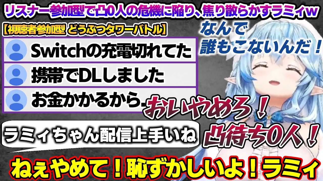 リスナー参加型で誰も参加しないという前代未聞の危機状況に焦り散らかし、恥ずかしくなるラミィちゃんｗ どうぶつタワーバトル面白まとめ【雪花ラミィ/ホロライブ/切り抜き/らみらいぶ/雪民】