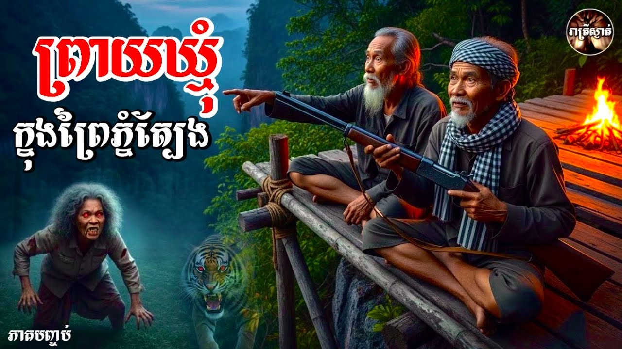 ព្រាយឃ្មុំក្នុងព្រៃភ្នំត្បែង​ [ភាគបញ្ចប់]​ Iរាត្រីស្ងាត់