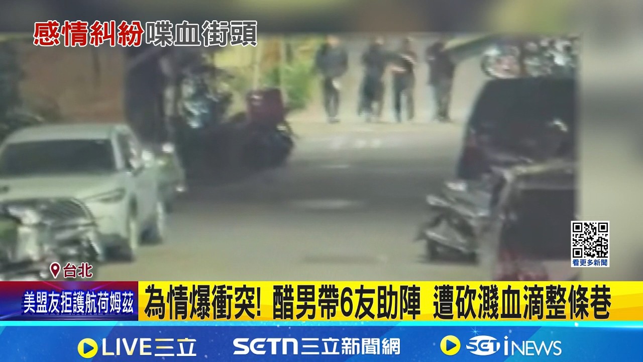 7打2談判! 帶鎮暴槍見圍毆情敵 反遭砍濺血 為情爆衝突! 醋男帶6友助陣 遭砍濺血滴整條巷｜三立新聞網 SETN.com