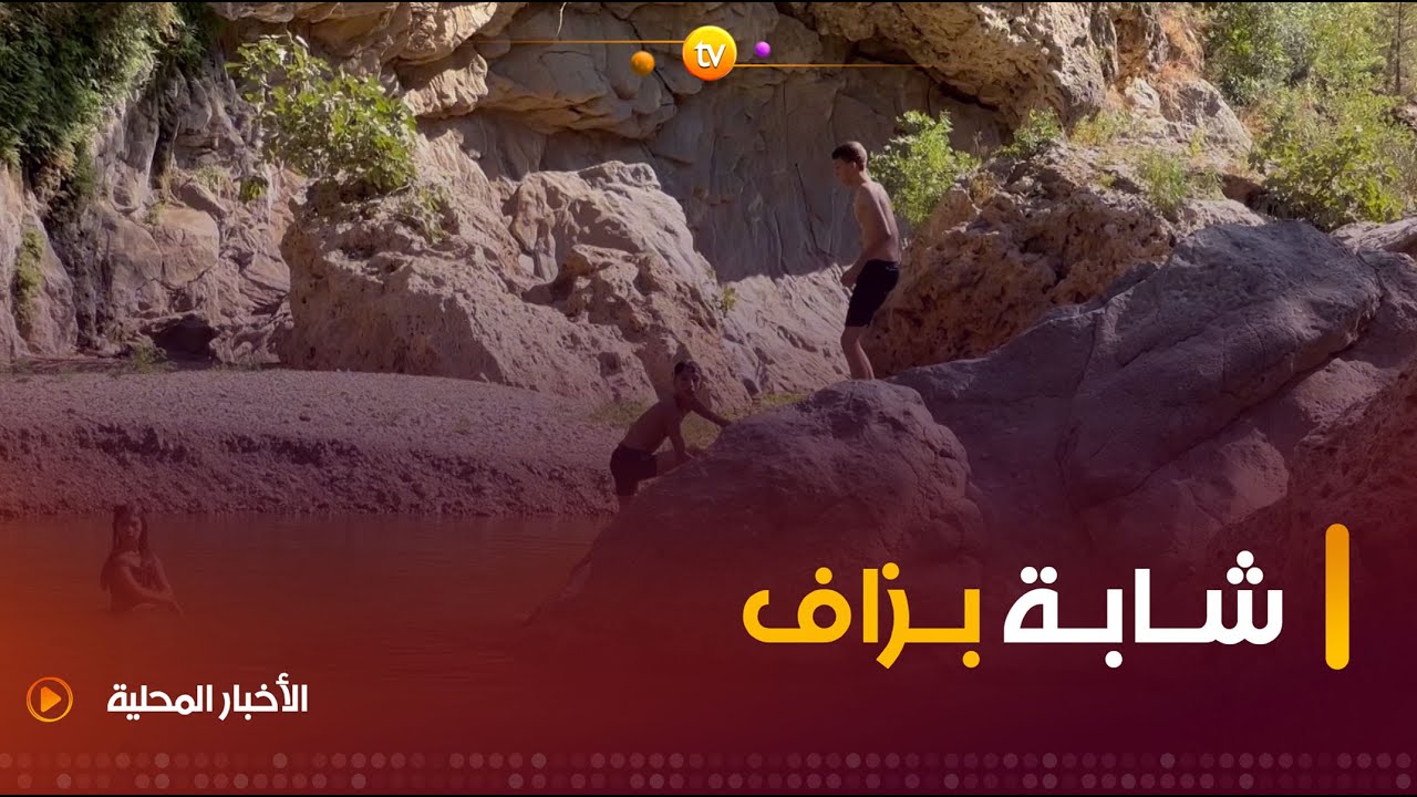 شلالات عمّال في بومرداس وجهة مميزة للعائلات والمصطافين