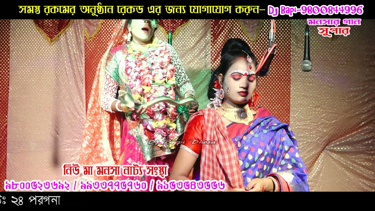নিউ মা মনসা নাট্য সংস্থা | New Ma Manasa Natya Sangstha | monosar gan 2021 | Monosar Gan Super/ep15