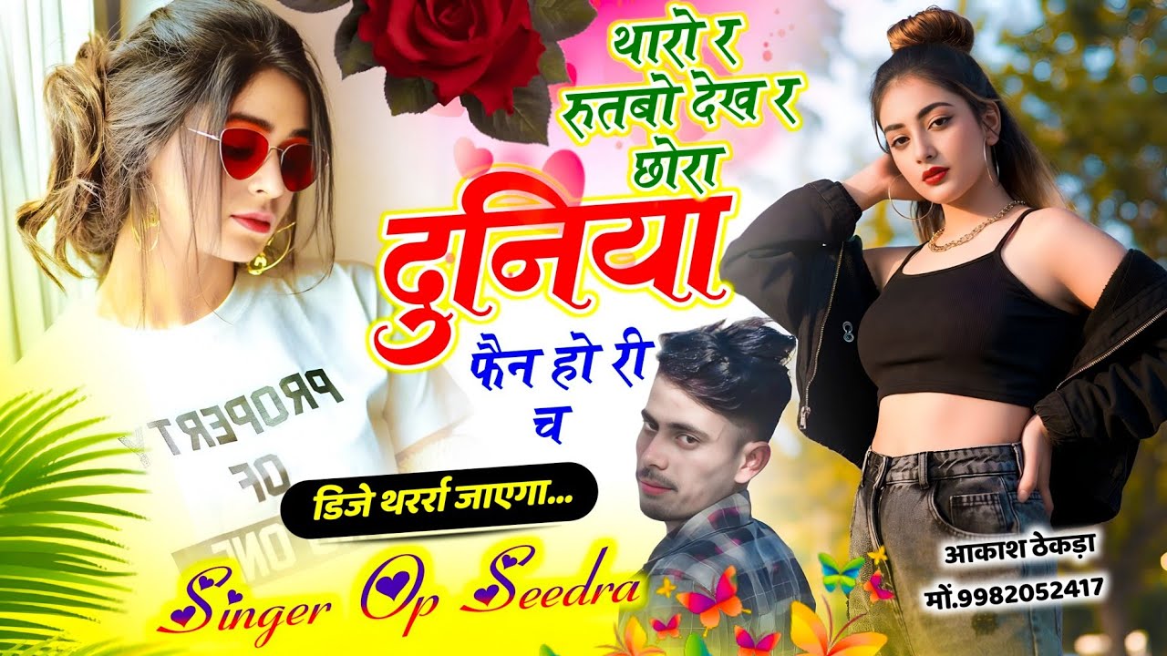 डिजे सोंग || थारो र रुतबो देख र छोरा दुनिया फैन हो री च || Singer Op Seedra #meenageet #djsong