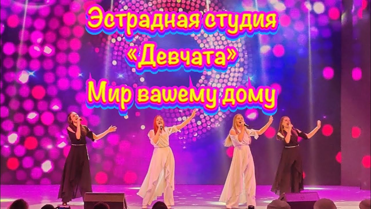 Эстрадная студия «Девчата» - Мир вашему дому (из репертуара Зары)