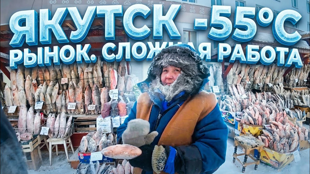 Самый холодный Рынок в МИРЕ. Что едят в Якутске. Якутия самый холодный регион. Якутск лучшие места.