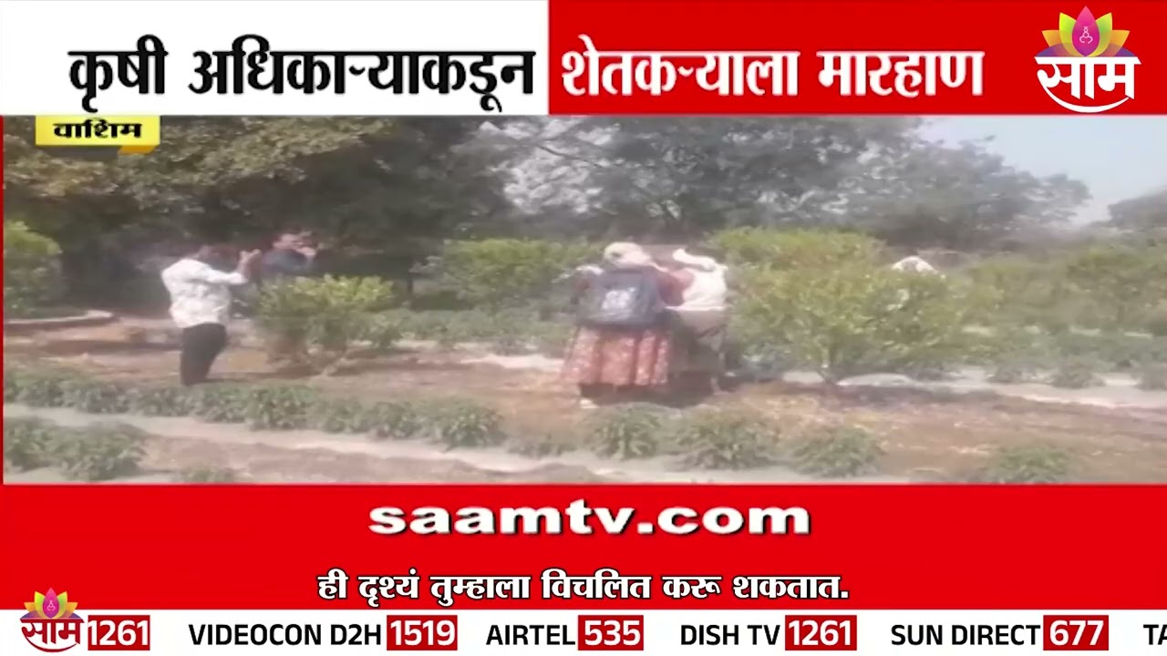 वाशिममध्ये कृषी अधिकाऱ्याकडून शेतकऱ्याला मारहाण | Washim News