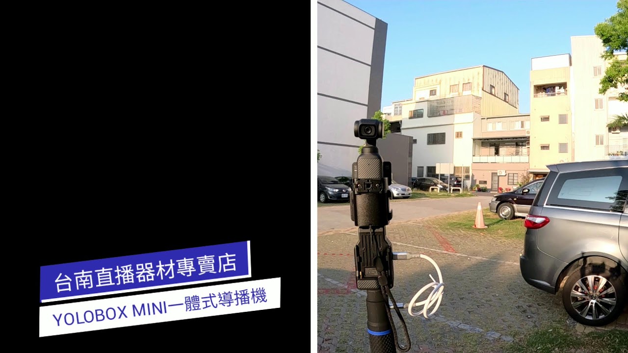廟會直播器材壓力測試 YOLOBOX 一體式導播機搭配GOPRO HERO13 + DJI POCKET3