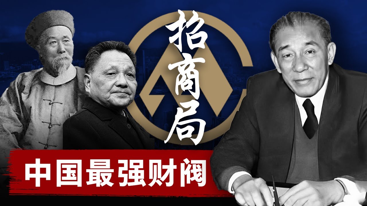 【中华财阀秘史】招商局：历经三朝，中国最强财阀
