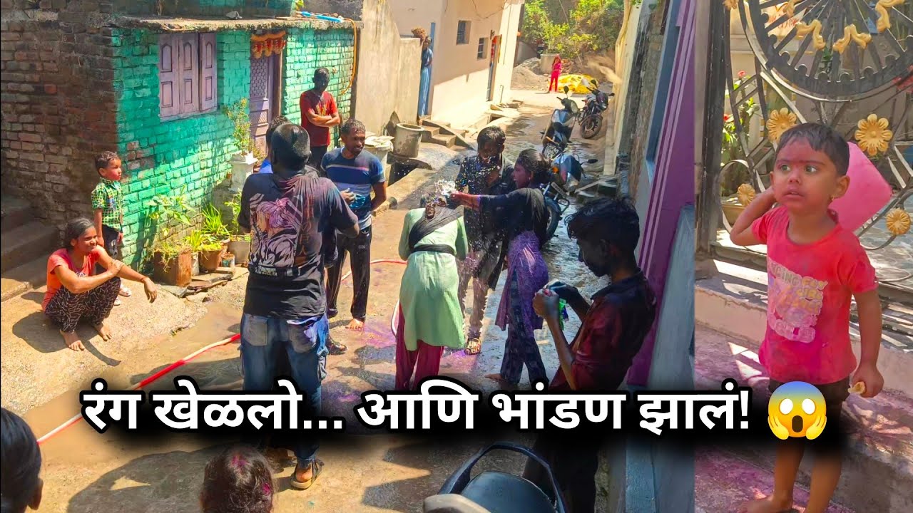होळीचा रंग 🔥 आणि दीदीचा चढला पारा 😡 | Village Holi Vlog 2026 | Marathi Family Drama 😂