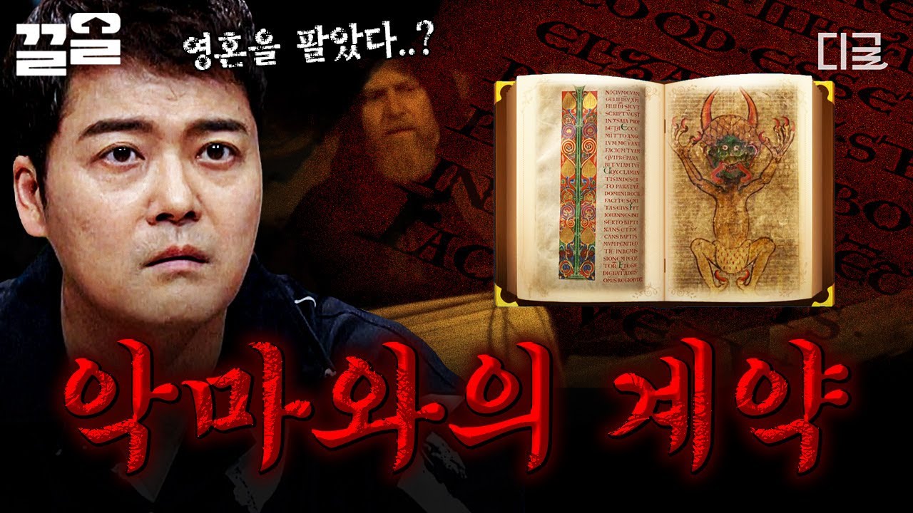 [#프리한19] 성경에 남겨진 기괴한 형상... 정말 악마와 계약한 흔적일까?😈