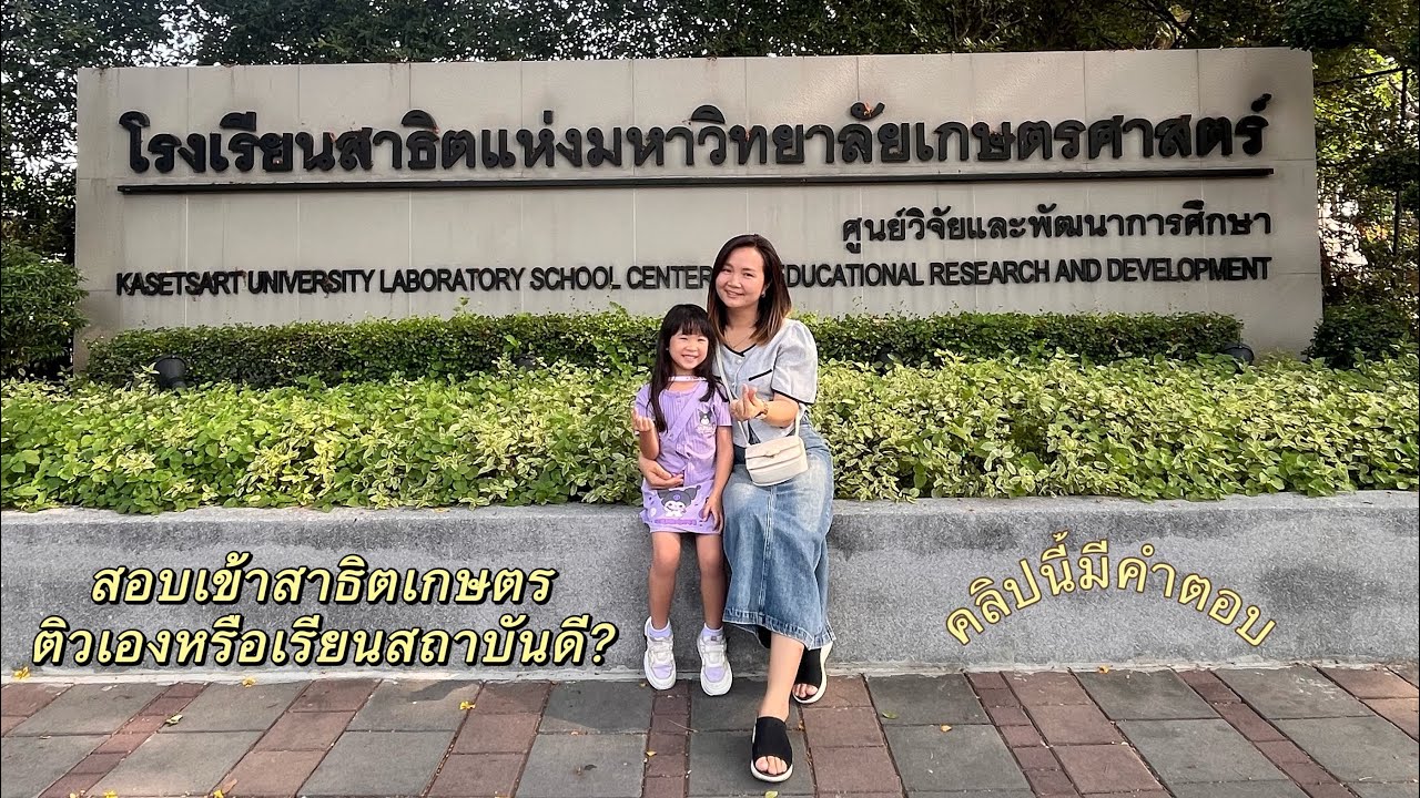 สอบเข้าสาธิตเกษตร ติวเองหรือเรียนกับสถาบันดี คลิปนี้มีคำตอบ