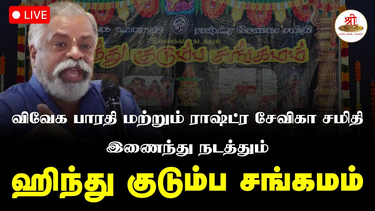 🔴நேரலை: 11-வது ஹிந்து குடும்ப சங்கமம் | Viveka Bharathi | Rashtra Sevika Samiti | ShreeTV Live