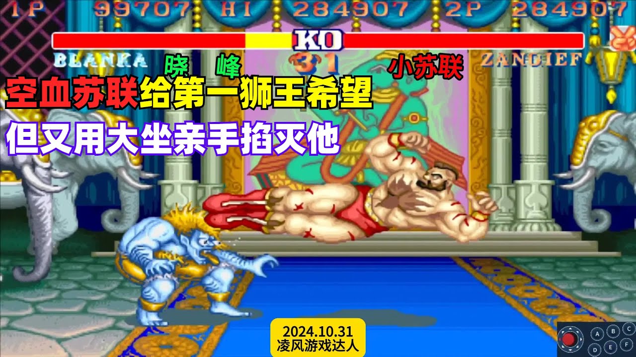 街霸2：空血苏联给第一狮王希望，却又亲手掐灭他，杀人又诛心！