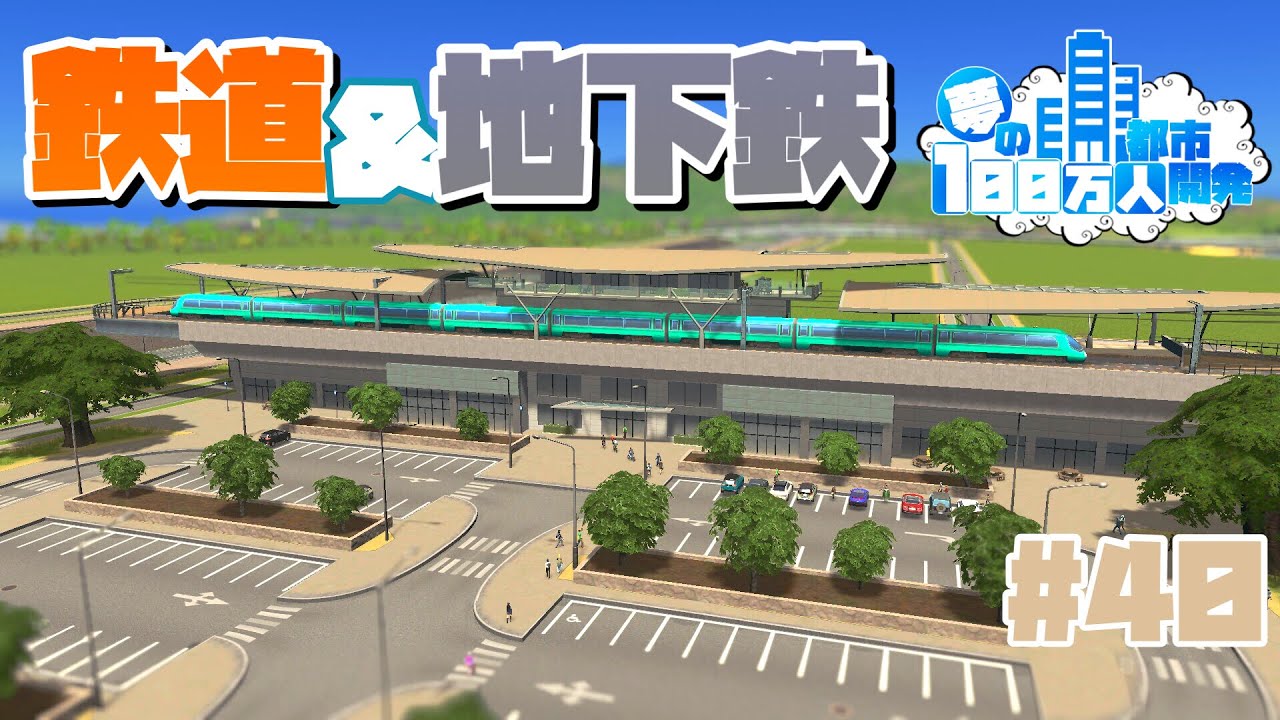 【Cities:Skylines】新区画にやってくるための鉄道＆地下鉄を整備 #40 夢の100万人都市開発【シティーズスカイライン PC 実況】