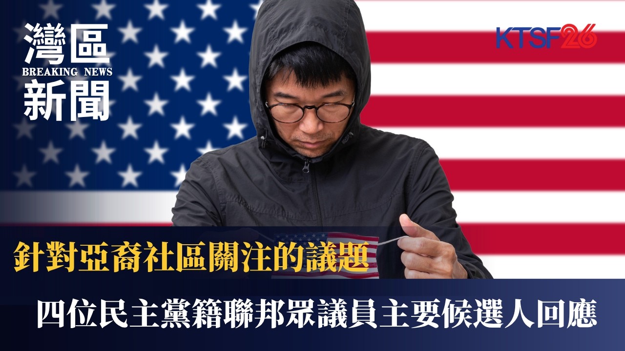 加州第11選區聯邦眾議員民主黨論壇於華埠登場　四位候選人針對佩洛西訪台政策與移民資源分配表態　爭取亞裔社區支持｜KTSF26