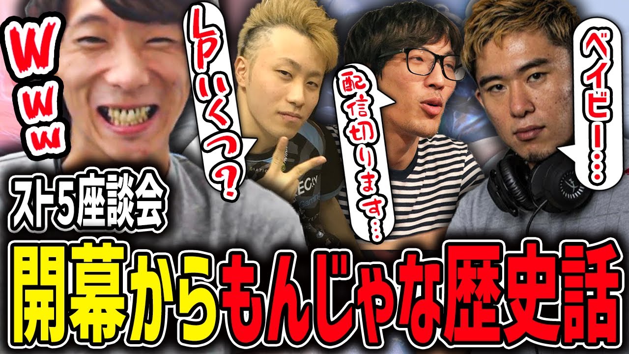 【座談会】スト５の歴史を振り返る座談会！ 長い歴史の開幕となったとある 