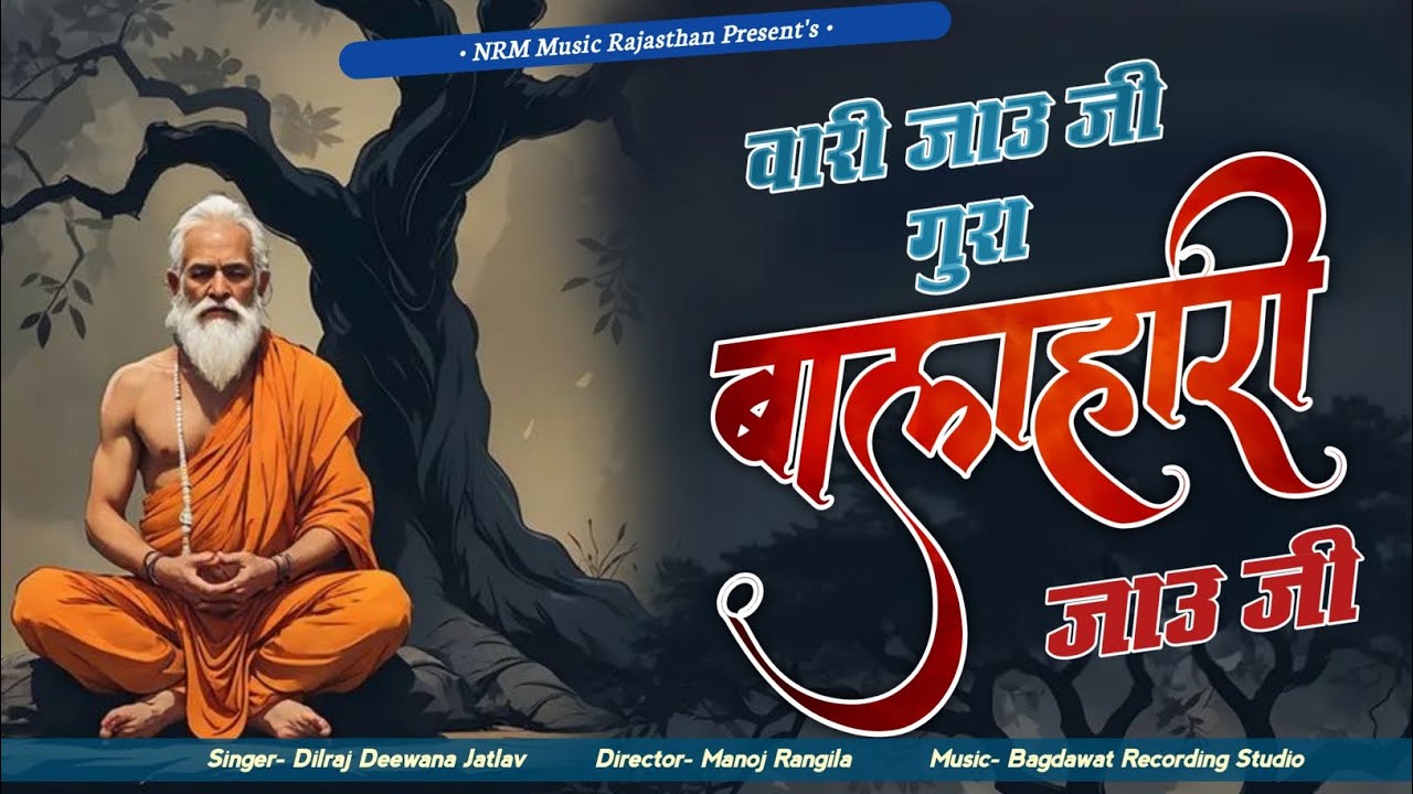वारी जाऊ रे गुरा बलिहारी जाऊ रे | Guru Mahima - सदाबहार भजन | Vari Jau Re Gura Balihari Jau Re New