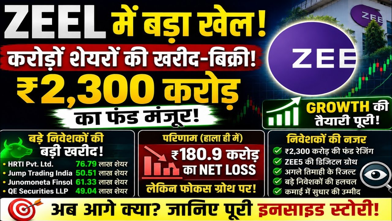 zee Entertainment share में बड़ा खेल l ₹2300 Crore,Bulk Deal | zee entertainment share news