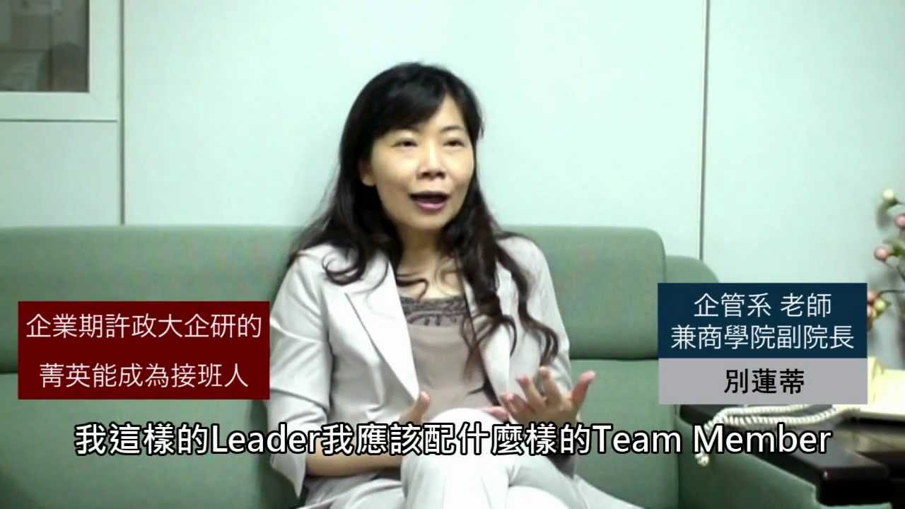 國立政治大學企業管理研究所(MBA學位學程)_改制說明(別蓮蒂教授)