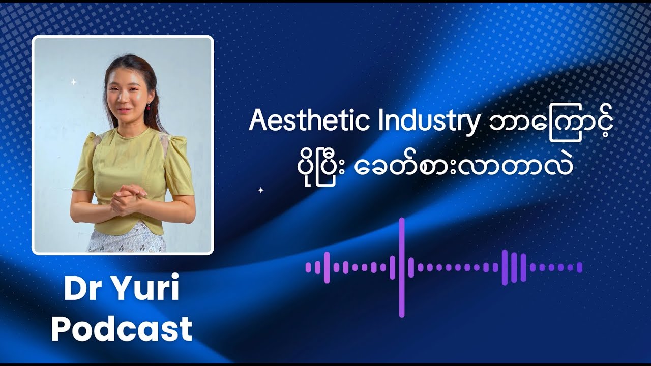 Aesthetic Industry ဘာကြောင့် ပိုပြီး​ ရေပန်းစားလာတာလဲ