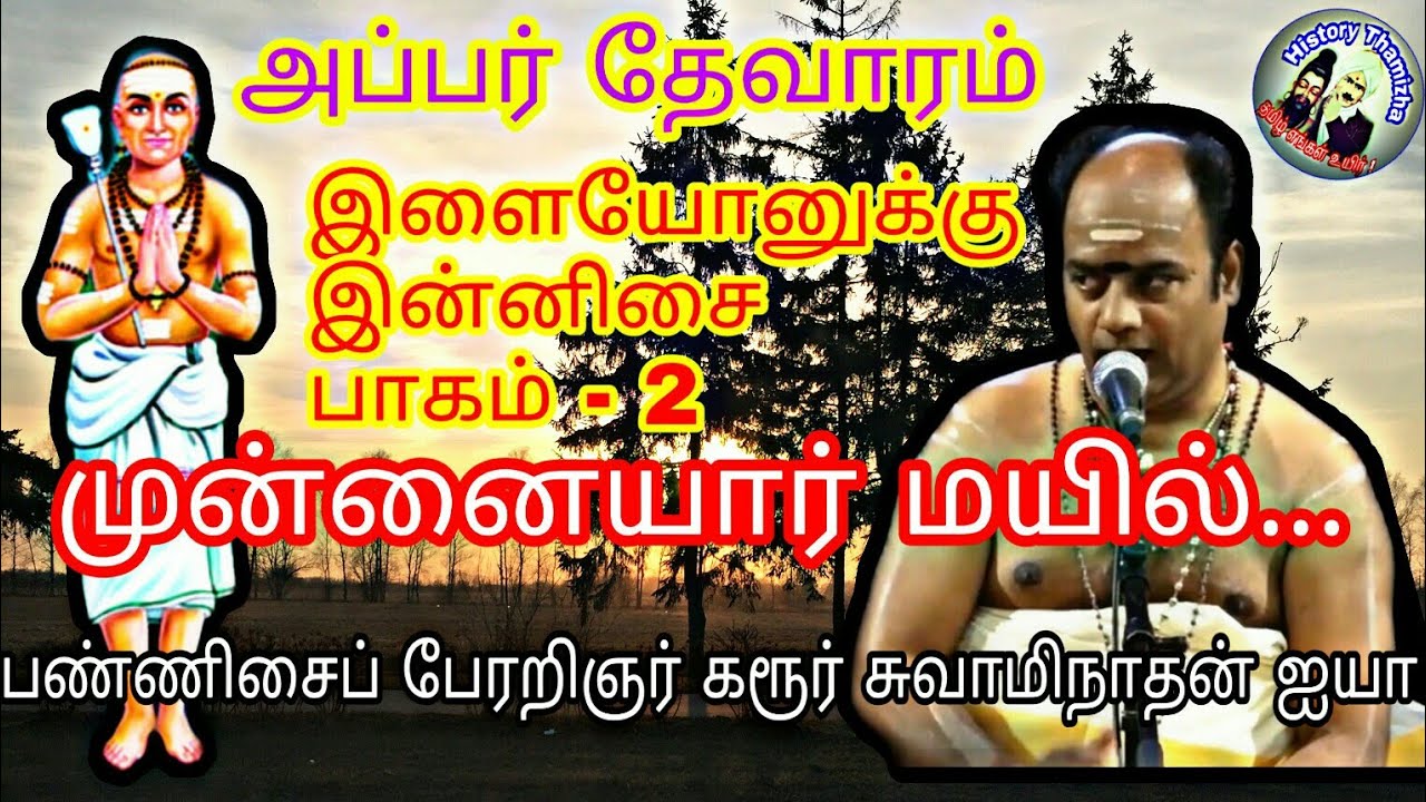 Appar devaram - Munnaiyar Mayil - இளையோனுக்கு இன்னிசை - part 2 - Karur iya