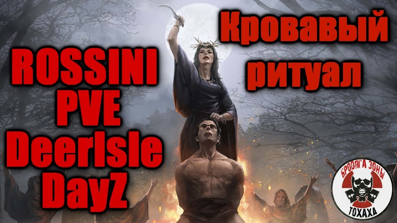 DayZ - ROSSINI PVE DeerIsle DayZ (12 день) «Кровавый ритуал»