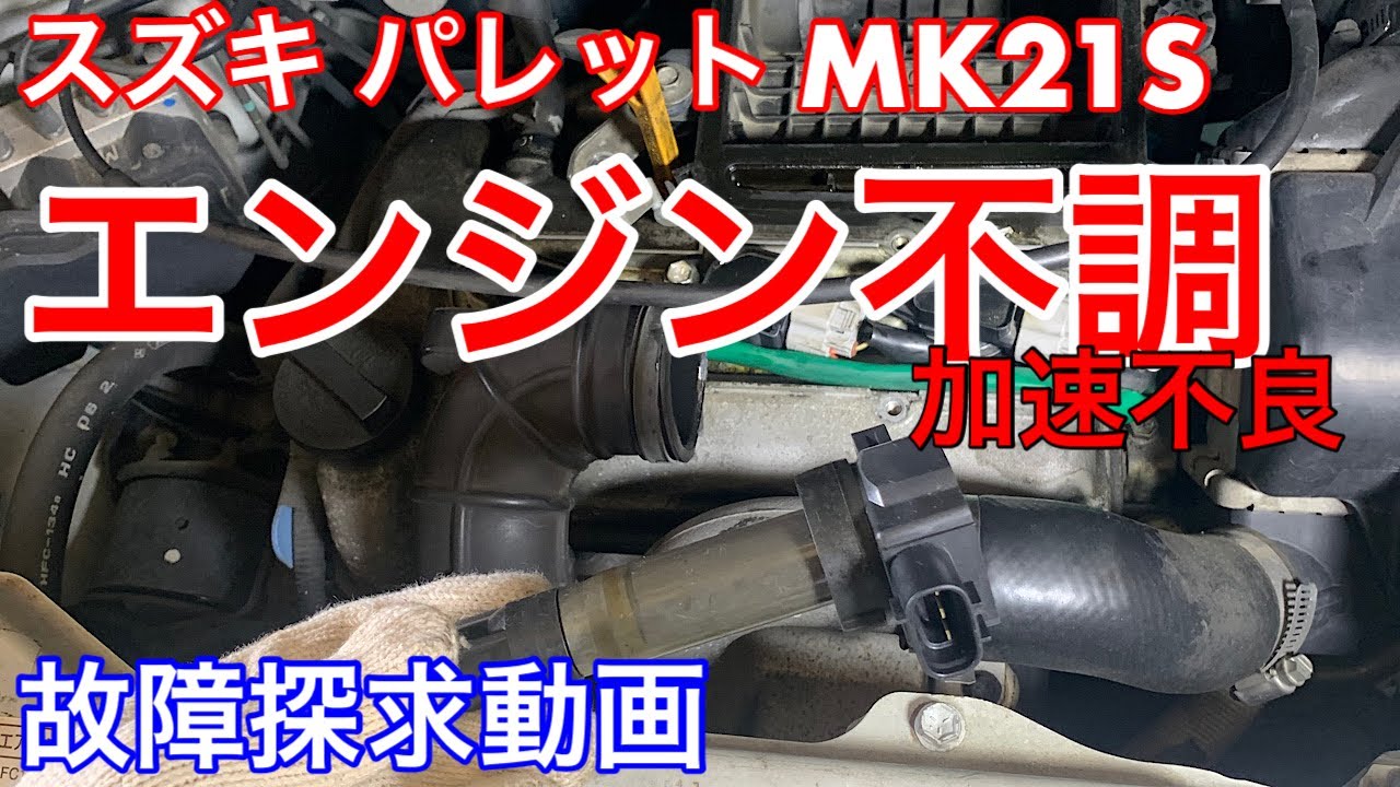 自動車屋さんが自分ちの車を修理！スズキ　パレットMK21S　エンジン不調　加速時息継ぎ