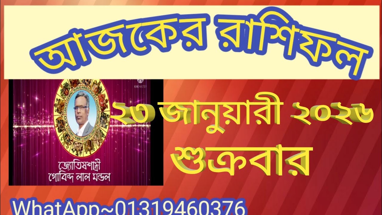 আজকের রাশিফল ২৩ জানুয়ারী ২০২৬। Ajker Rashifal 23 january 2026. Gl mondo