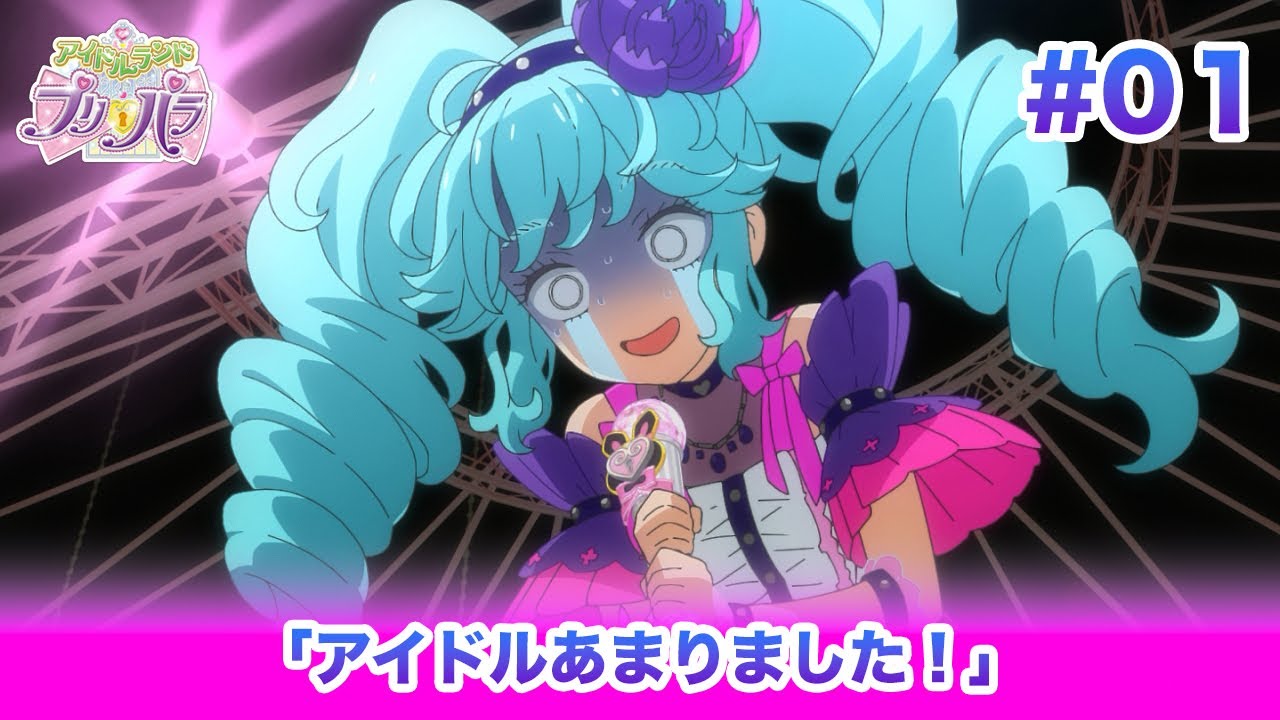 🎀アイドルランドプリパラ#01 「アイドルあまりました！」