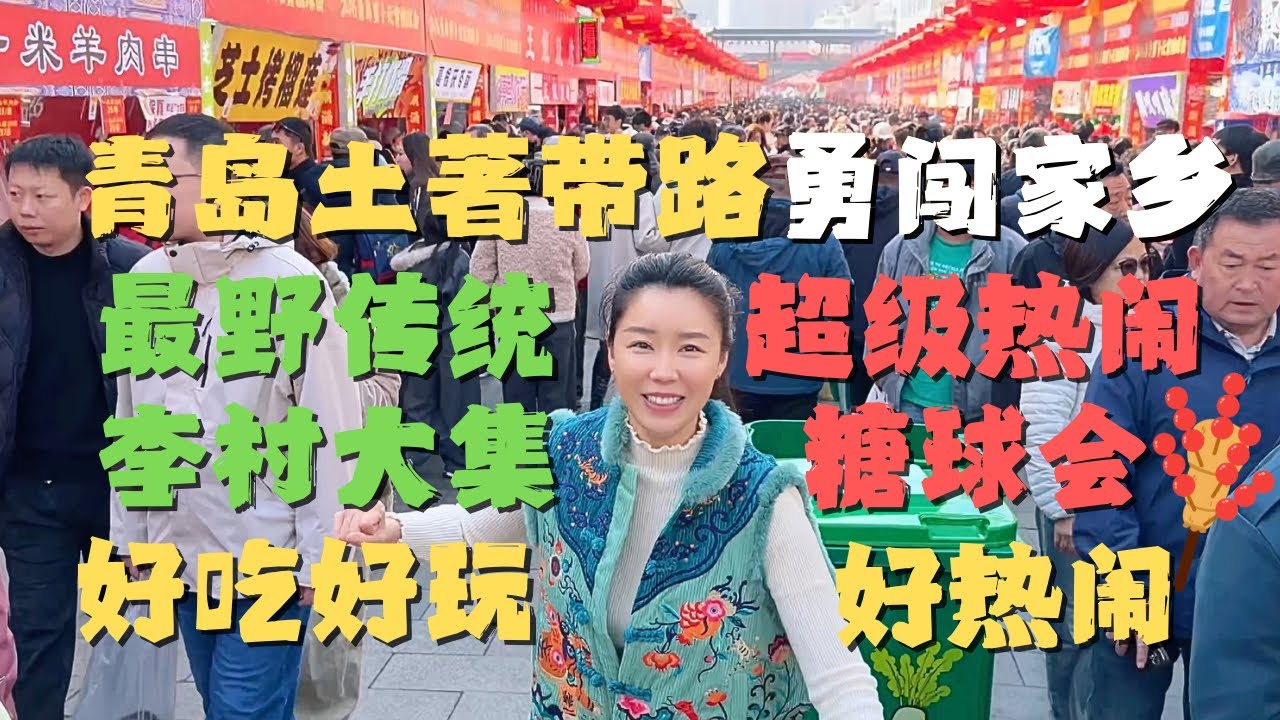 ⚡青岛土著带我去赶最&ldquo;野&rdquo;的大集🔥逛最火的糖球会🍡喂最多的海鸥🕊️吃最鲜的小嘎拉！😋我的家乡到底有多好吃好玩好逛？