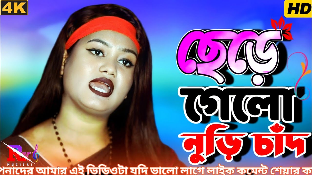 ছেড়ে গেলো নুড়ি চাঁদ🏡Sere Gelo Nuri chan🏡 @rkmusical18 