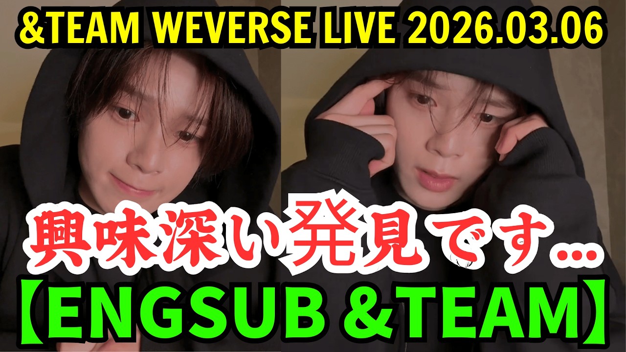 【ENGSUB】&TEAM K（ケイ）Weverseライブ【2026年3月6日】興味深い発見です...