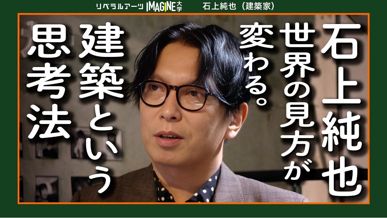 “建築＝世界の捉え方” 天才建築家・石上純也の脳内に迫る