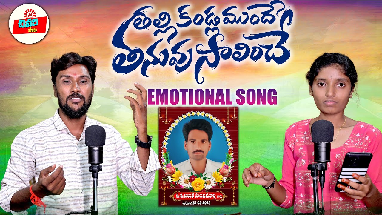 THALLI KANDLAMUNDE THANUVU SALINCHE || EMOTIONAL DEATH SONG || LINGALA YADAGIRI SONG ||SAD FOLK SONG
