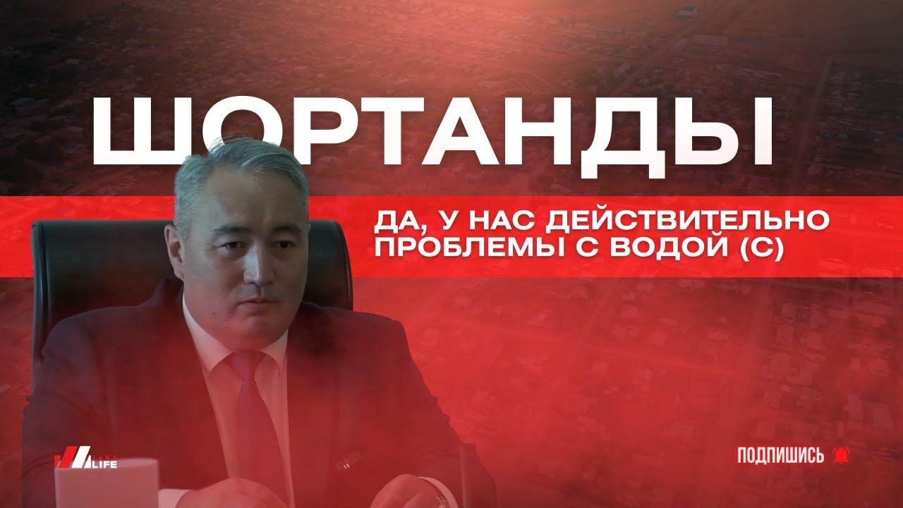Шортанды | Проблемы с водой?