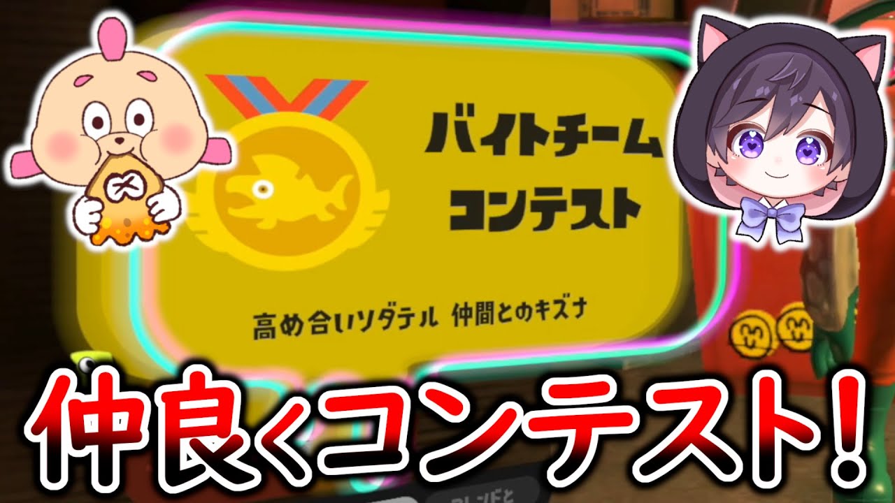 【２人実況】ひれおさんと最高記録更新！いつもケンカしてる２人が仲良くコンテストをして楽しむぞ！【スプラトゥーン３】