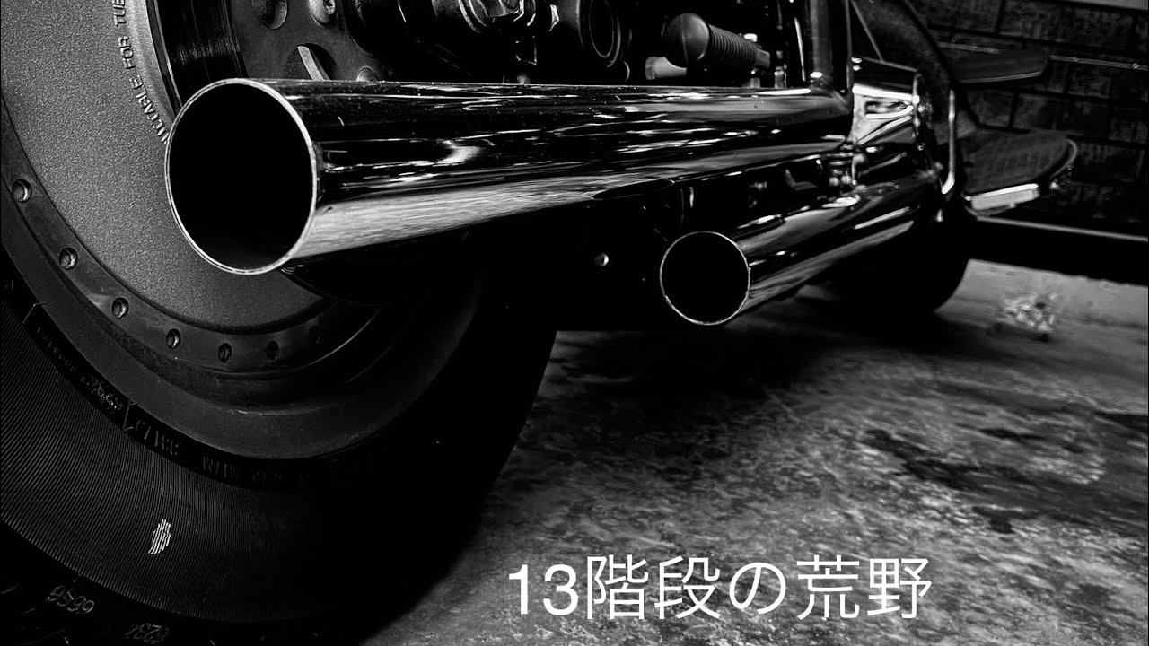 13階段への荒野　dip  備忘録