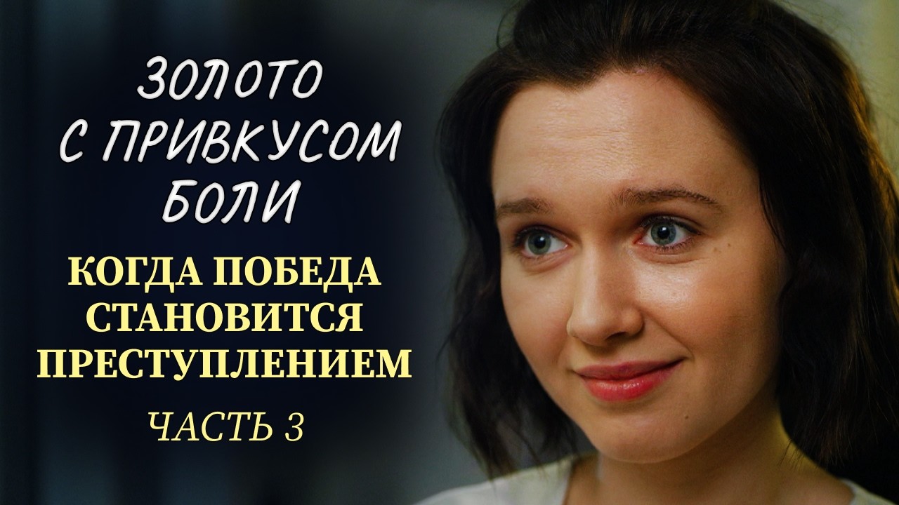 ЭТО ЛУЧШАЯ СПОРТИВНАЯ ДРАМА 🏆 ОЛИМПИЙСКАЯ МЕЧТА РАЗБИТА: ДОПИНГ, СКАНДАЛ И МЕСТЬ | Часть 3 | Новинки