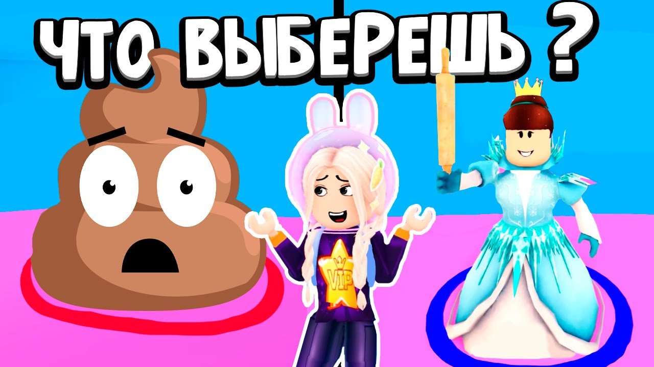 ЧТО ВЫБЕРЕШЬ ТЫ ? ИНТЕРЕСНАЯ ИГРА РОБЛОКС 😍  + РАЗЫГРЫВАЮ РОБАКСЫ / Rroblox Would You Rather