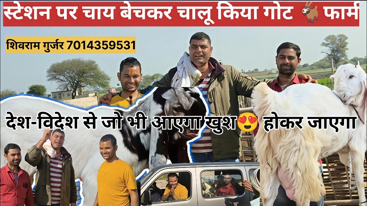 स्टेशन पर चाय बेचकर चालू किया गोट फार्म 🐐देश विदेश से जो भी आएगा खुश 😊होकर जाएगा कम कीमत NO.1quality