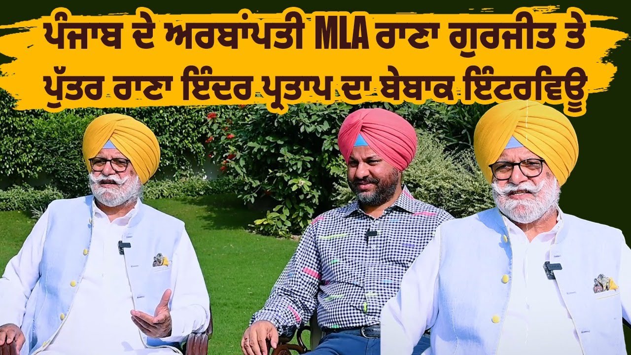 ਪੰਜਾਬ ਦੇ ਅਰਬਾਂਪਤੀ MLA ਰਾਣਾ ਗੁਰਜੀਤ ਤੇ ਪੁੱਤਰ ਰਾਣਾ ਇੰਦਰ ਪ੍ਰਤਾਪ ਦਾ ਬੇਬਾਕ ਇੰਟਰਵਿਊ  || @DailyPostPunjabi