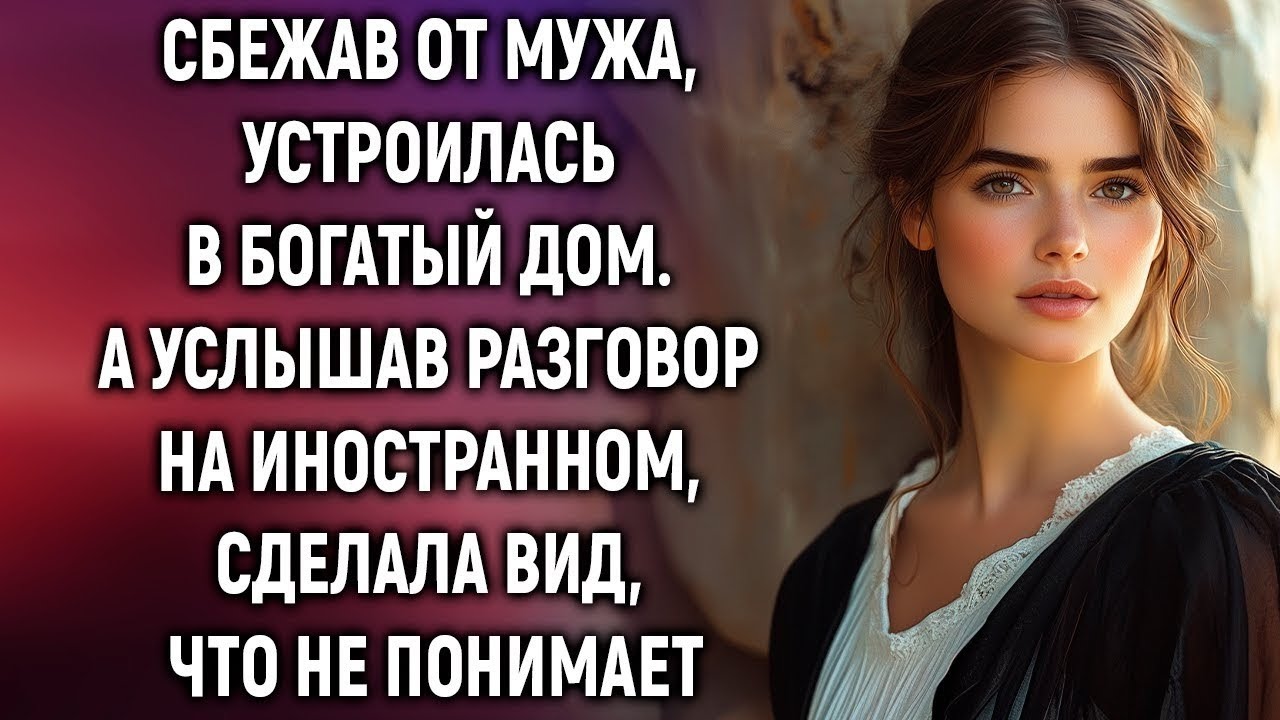 Она бежала от мужа, но оказалась в доме с опасными секретами