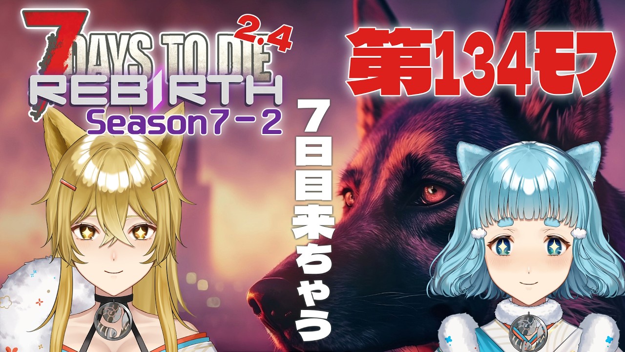 【7DTD Rebirth】第134ﾓﾌ・もたもたしてると7日目が来ちまうぜっ！！=Season7-2=