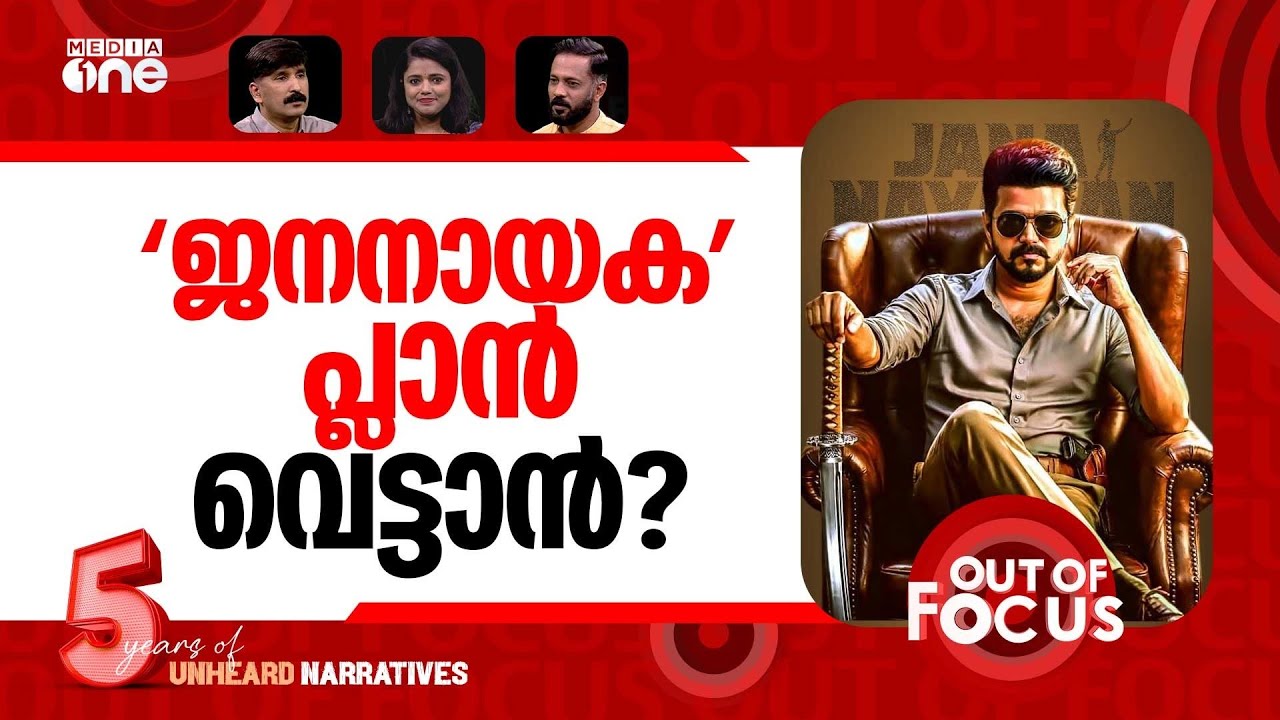 ജനനായകനും കോടതിയും | Vijay’s Jana Nayagan faces another setback | Out Of Focus
