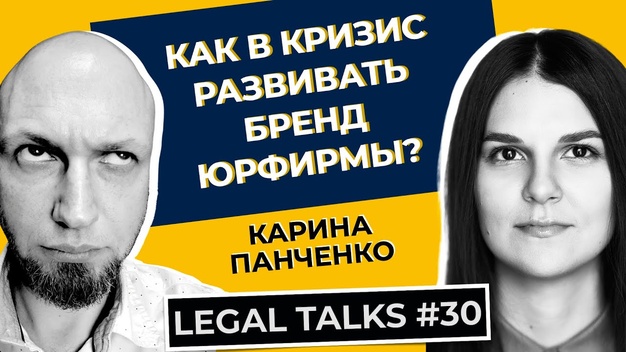 Legal Talks #30 | Карина Панченко | Как использовать кризис для роста и как стать брендом Миллер?