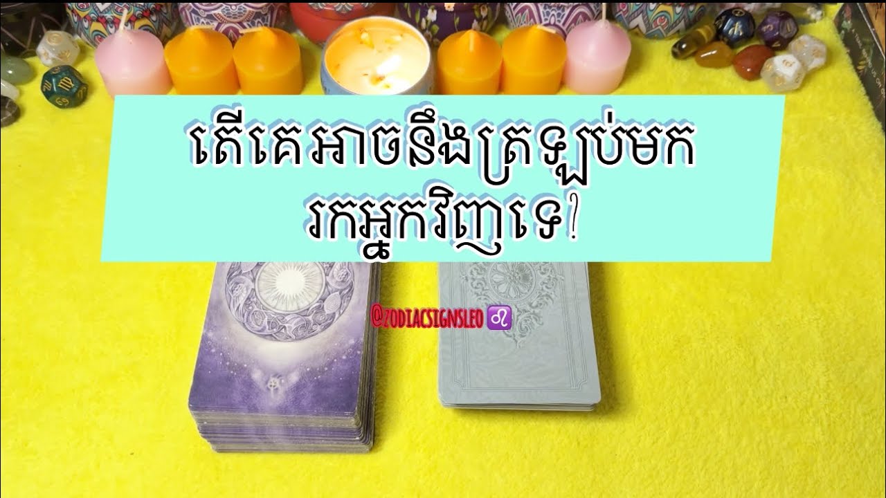 តើគេអាចនឹងត្រឡប់មករកអ្នកវិញទេ? - Tarot reading 
